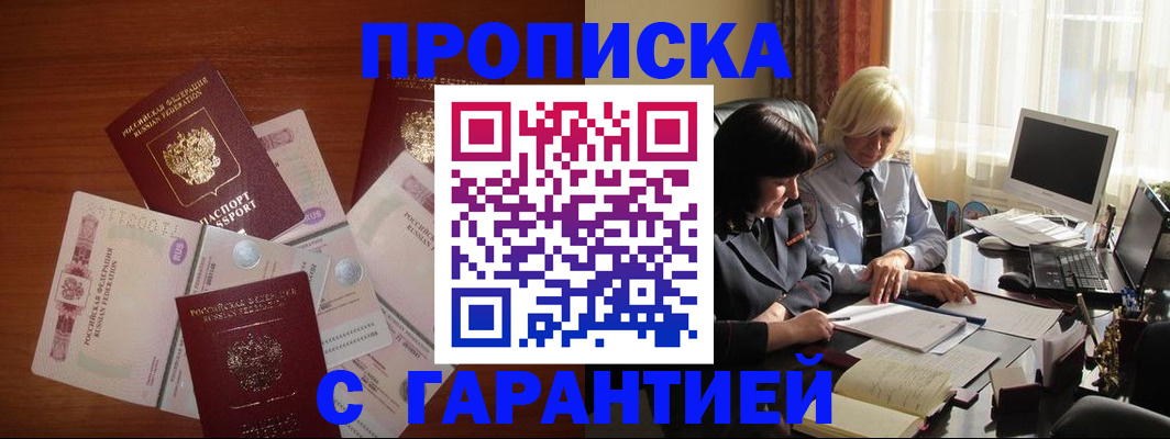 прописка штамп в Амурске
