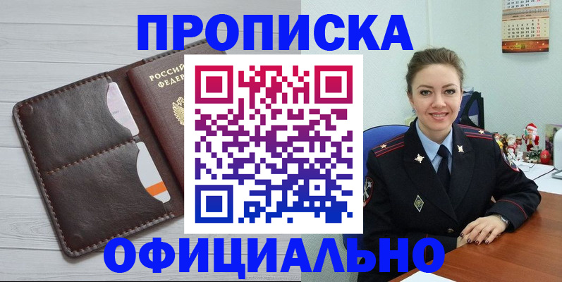 прописка в Амурске